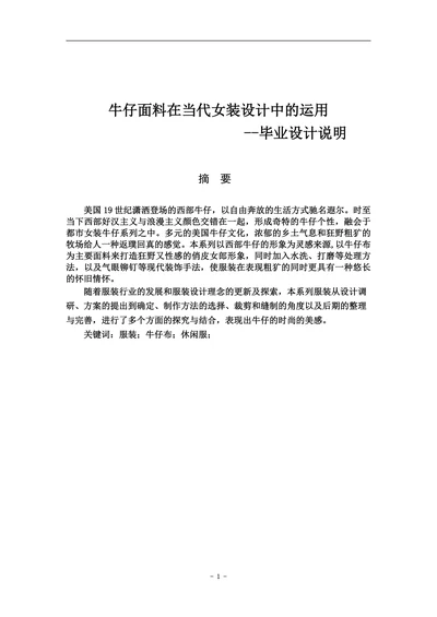 牛仔面料在当代女装设计中的运用