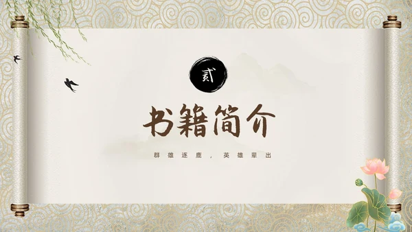 棕色中国风三国演义中国古典名著导读PPT名著导读三国演义读书分享