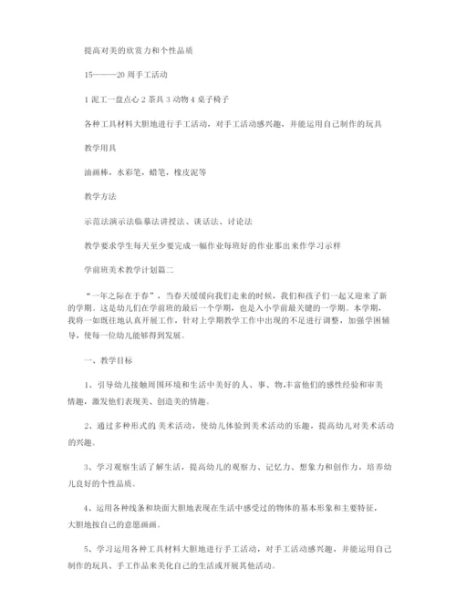 学前班美术教学方案.docx