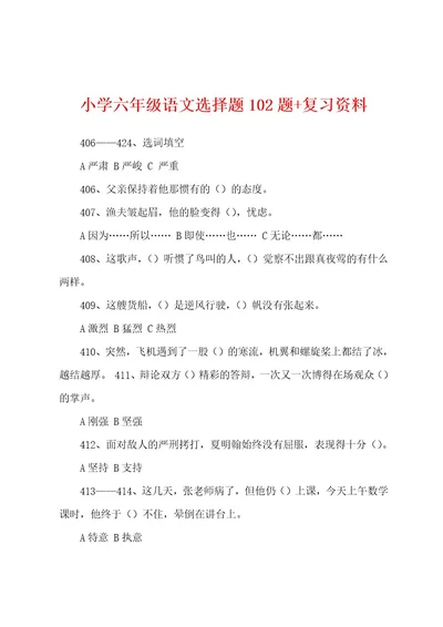 小学六年级语文选择题102题复习资料