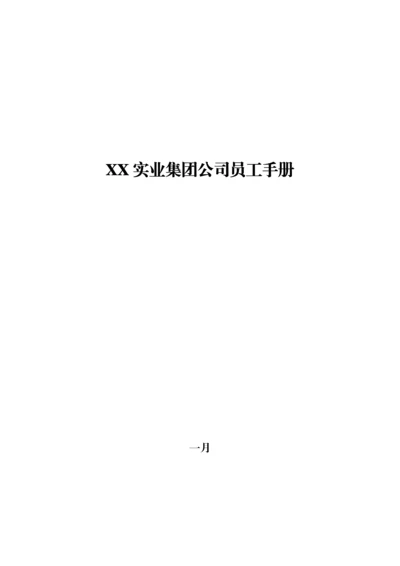 实业集团公司员工手册新版.docx