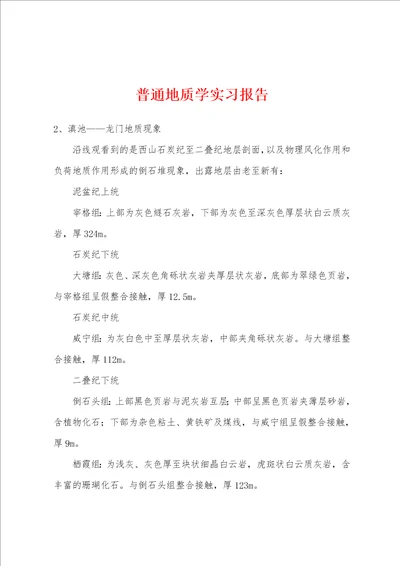 普通地质学实习报告001