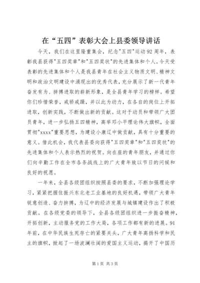 在“五四”表彰大会上县委领导讲话.docx