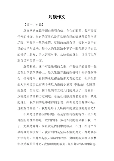 对镜作文00.docx