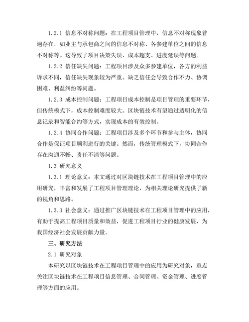 基于区块链技术的工程项目管理创新