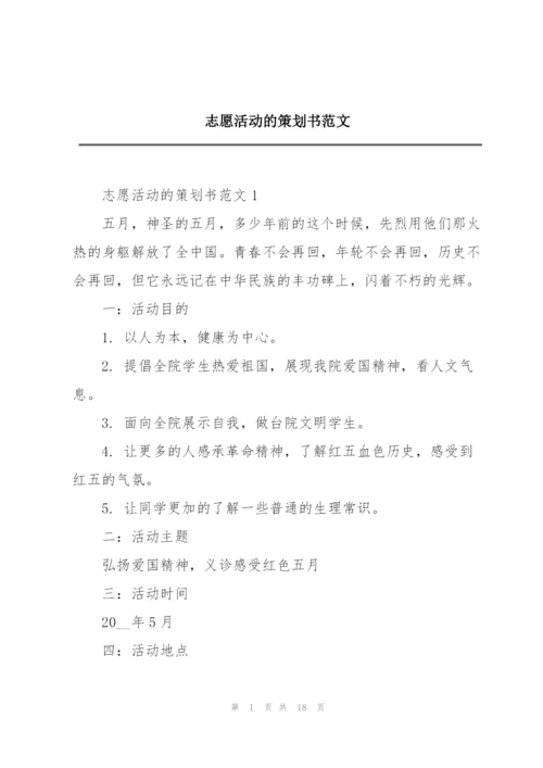 志愿活动的策划书范文.docx