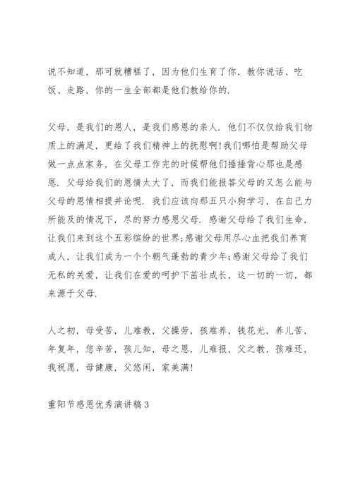 重阳节感恩优秀演讲稿5篇.docx