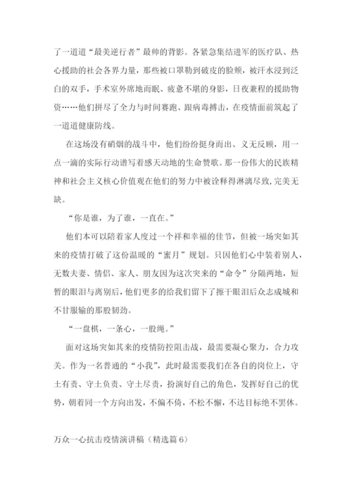 万众一心抗击疫情演讲稿范文.docx