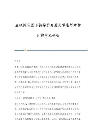 互联网背景下辅导员开展大学生思政教育的模式分析.docx