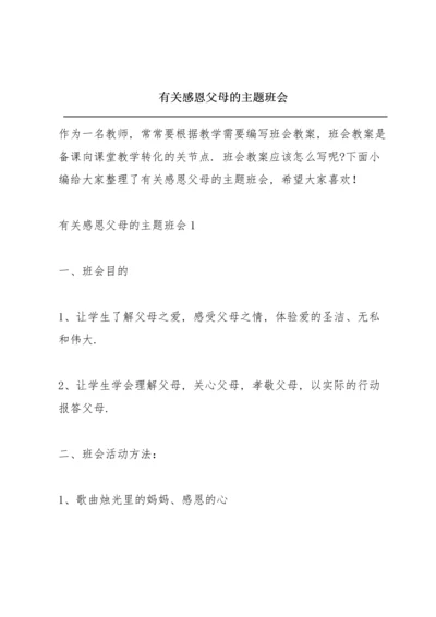 有关感恩父母的主题班会.docx