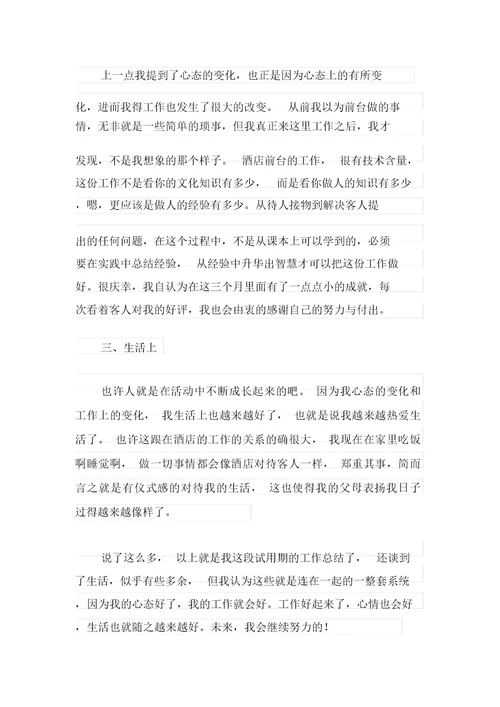关于前台个人工作总结集锦八篇