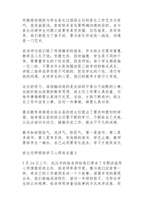 关于班主任研修班学习心得体会范文3篇.docx