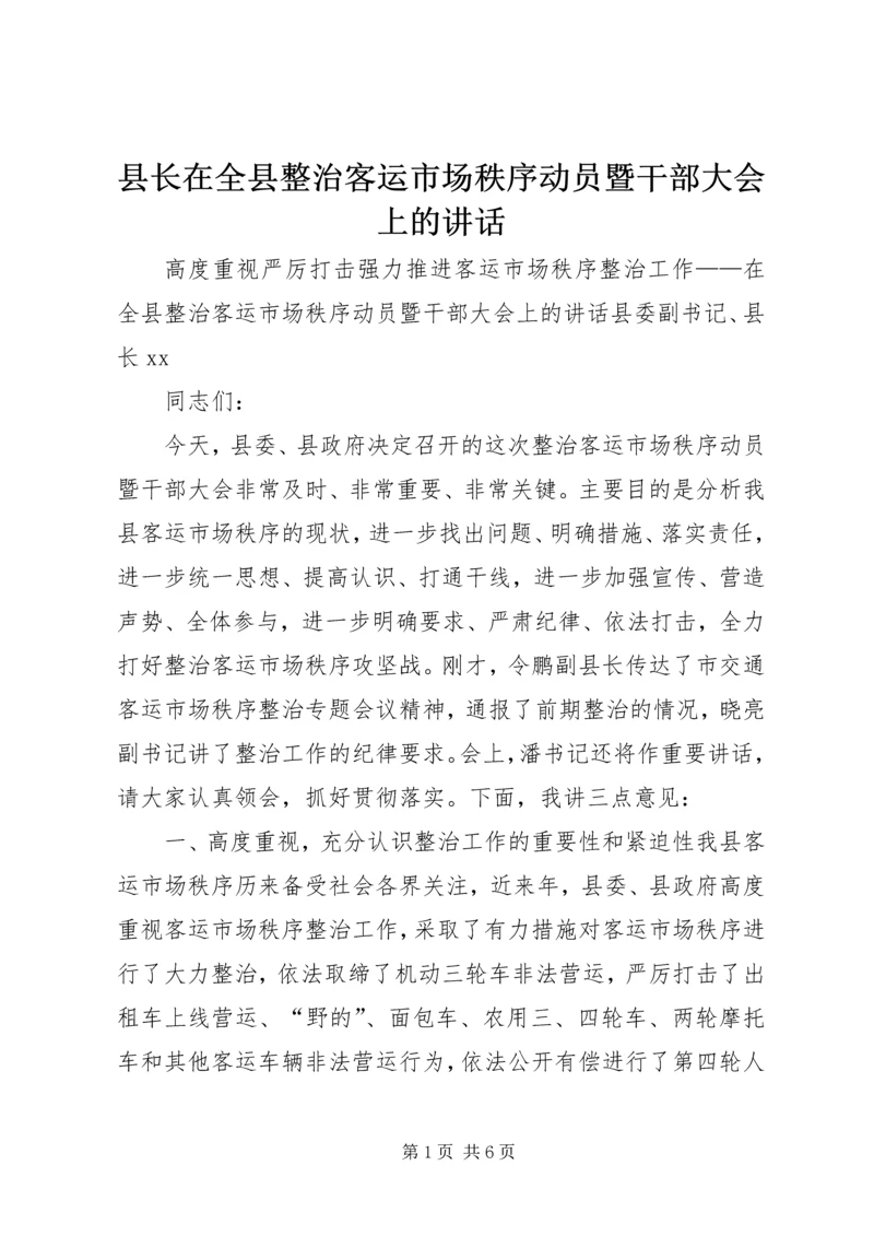 县长在全县整治客运市场秩序动员暨干部大会上的讲话.docx