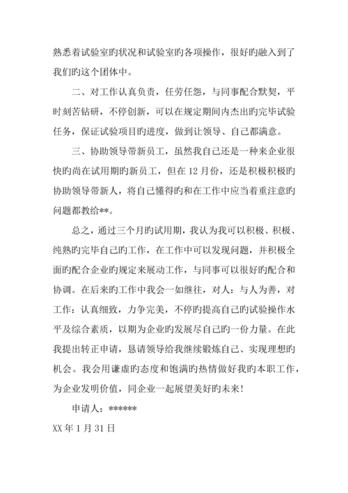 技术员转正申请书.docx