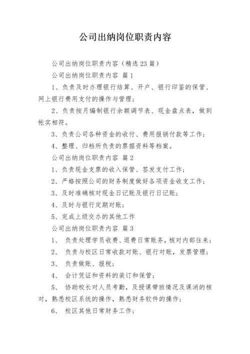 公司出纳岗位职责内容_1.docx