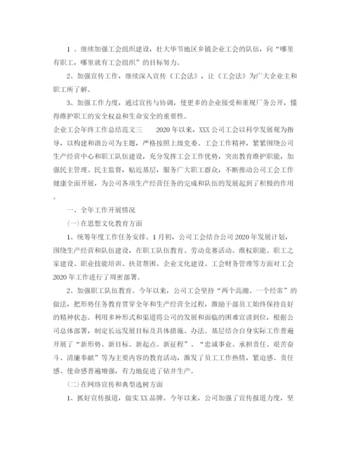 精编之企业工会年终工作总结范文.docx