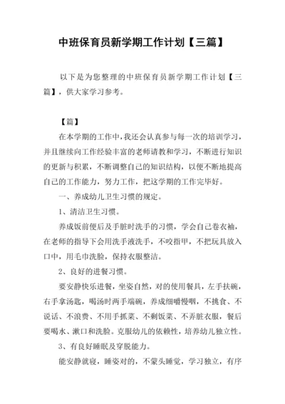 新版中班保育员新学期工作计划.docx