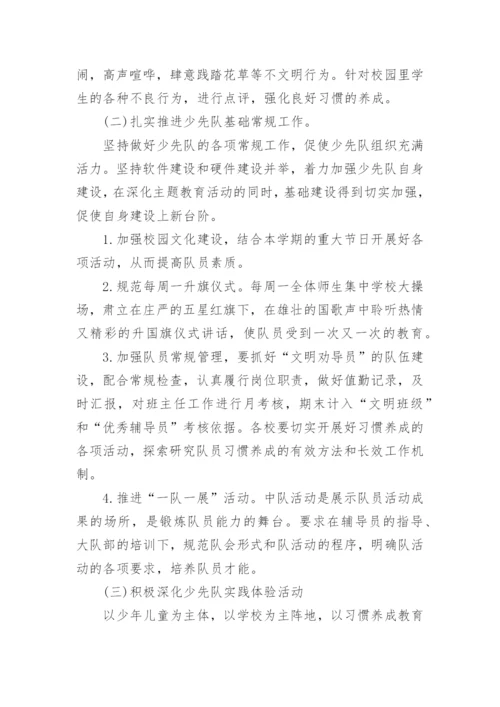 小学少先队工作计划_2.docx