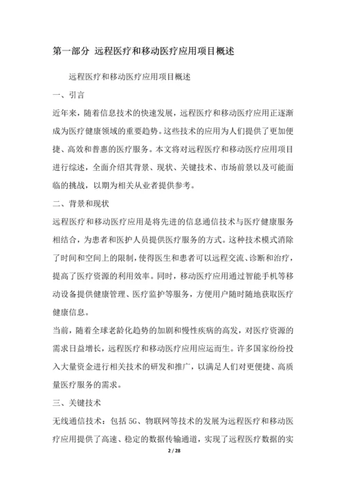 远程医疗和移动医疗应用项目可行性分析报告.docx
