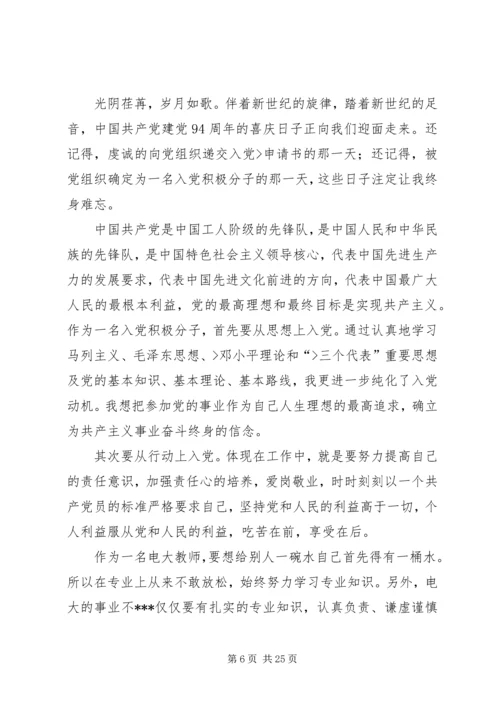 建党94周年思想汇报.docx