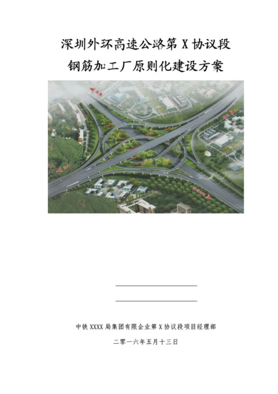 钢筋加工厂标准化建设方案.docx