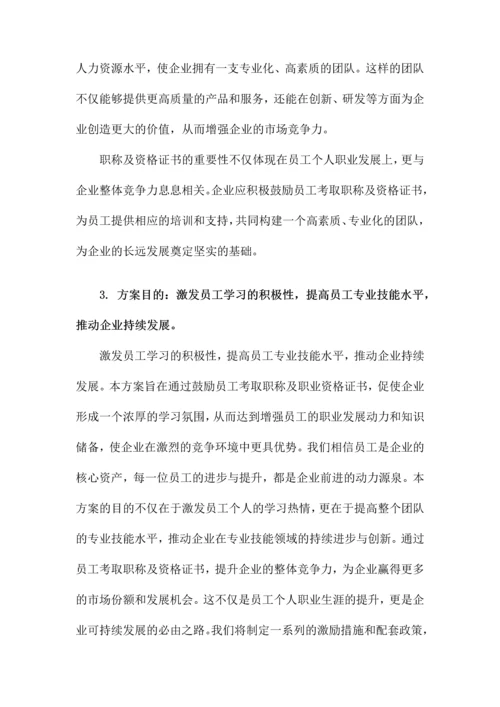 关于鼓励员工考取职称及资格证书的方案.docx