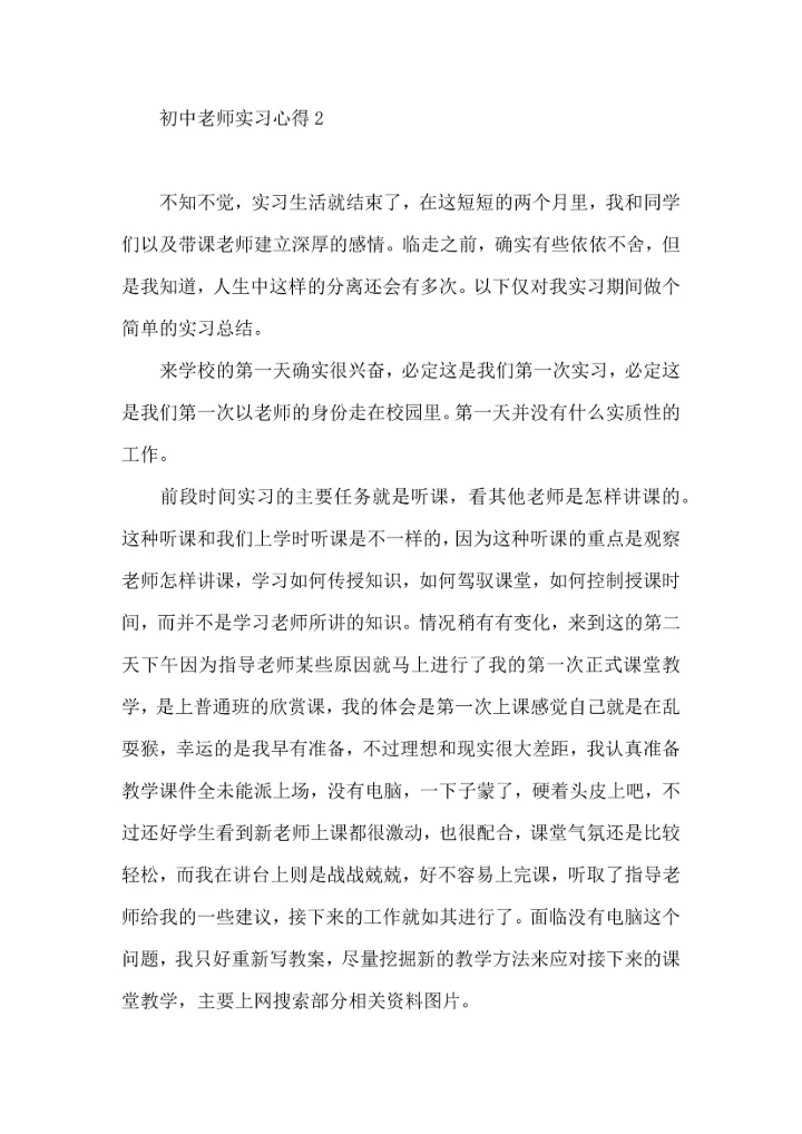初中老师实习心得.docx