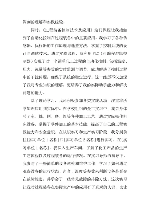 过程装备与控制工程专业求职自荐信