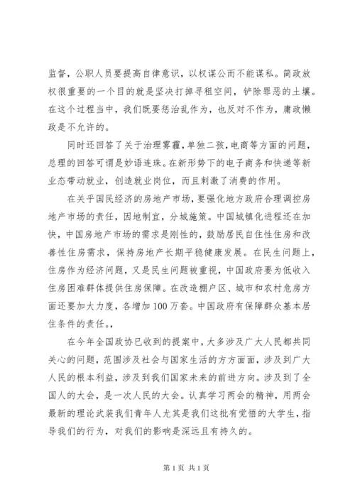 学习全国两会精神心得体会 (11).docx