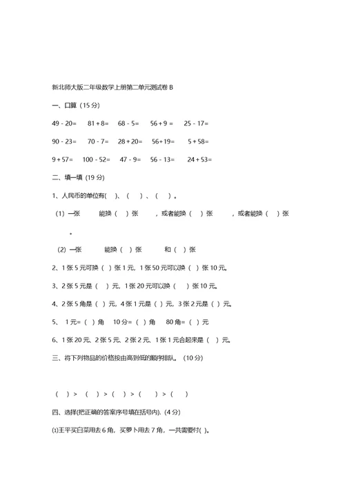 新版北师大版小学数学二年级上册第一单元习题(共9页)