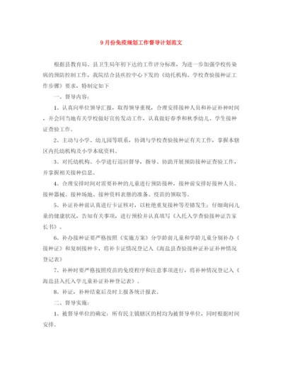 精编之9月份免疫规划工作督导计划范文.docx