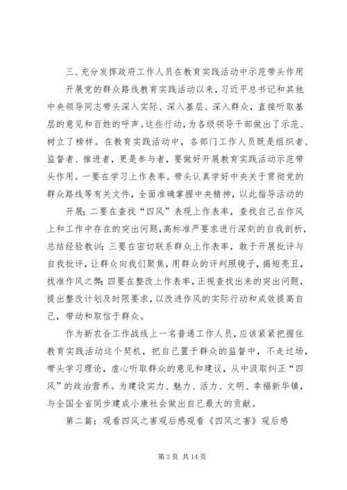 观看反四风电化教育片观后感.docx