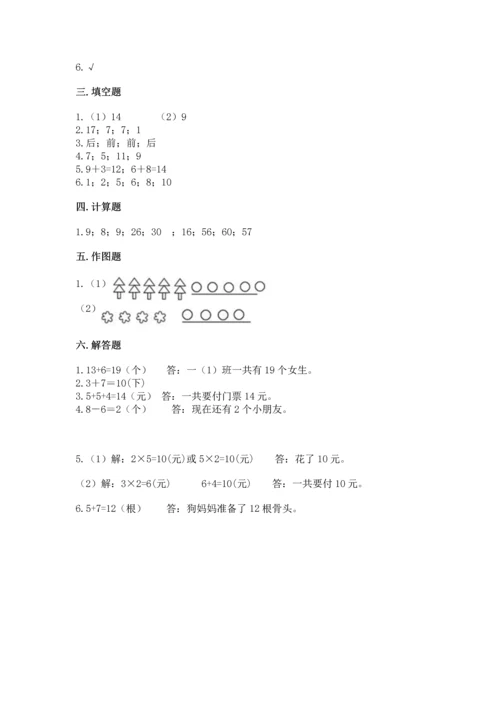 人教版一年级上册数学期末测试卷含答案【达标题】.docx