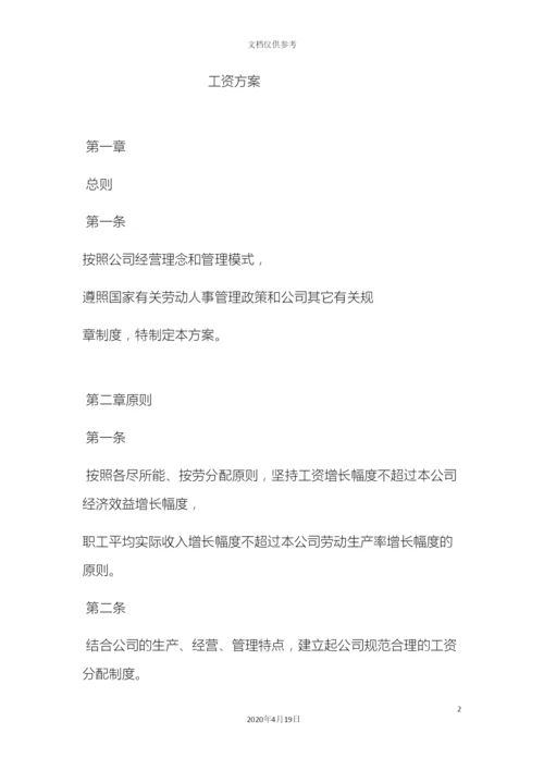 创业型公司工资方案设定.docx