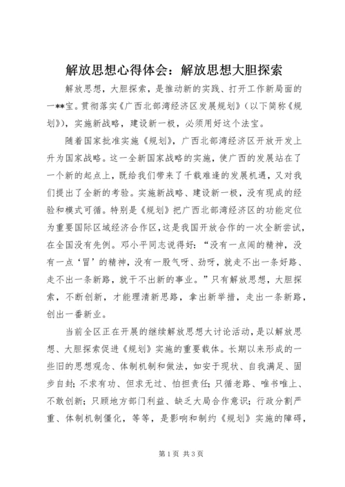 解放思想心得体会：解放思想大胆探索 (4).docx