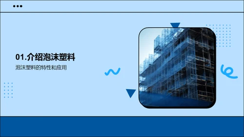 未来建筑：泡沫塑料新篇