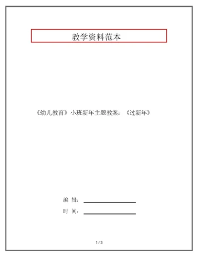 《幼儿教育》小班新年主题教案：《过新年》