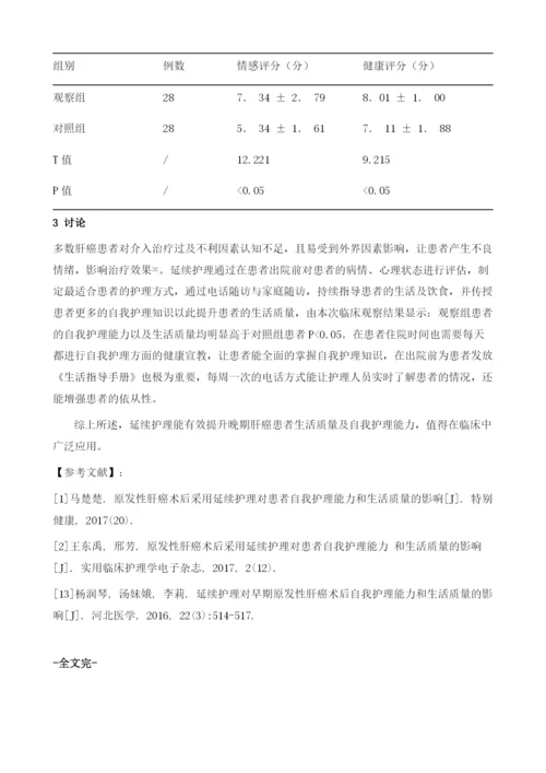 中晚期肝癌患者介入治疗采用延续护理改善自我护理能力和生活质量的分析.docx