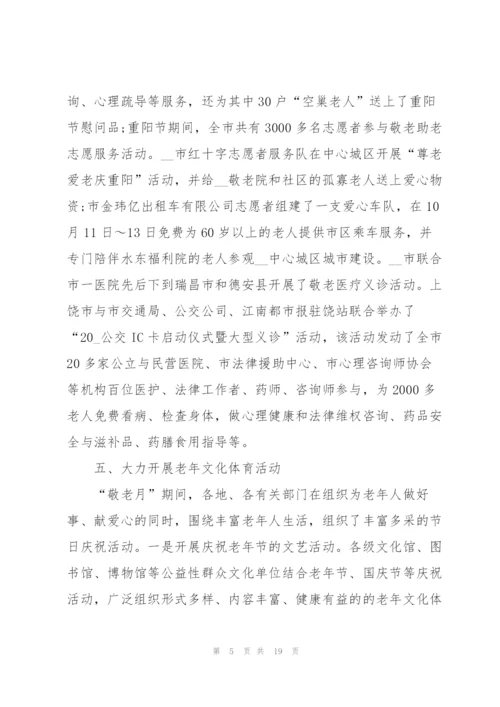 敬老月活动工作总结范文大全.docx