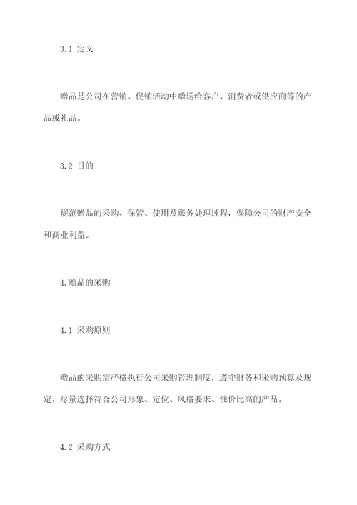 赠品管理制度