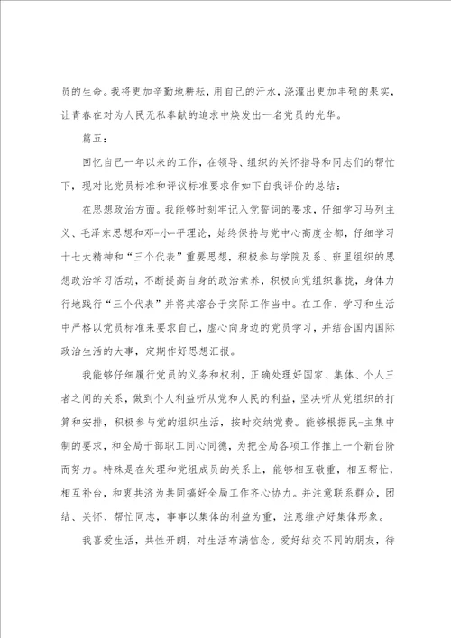 2023年党员评议自我鉴定2023年党员自我评议