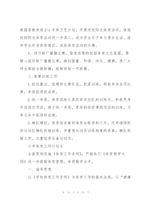 小学体育工作计划通用10篇.docx
