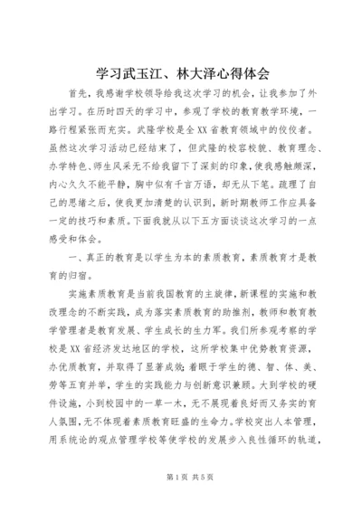 学习武玉江、林大泽心得体会 (4).docx