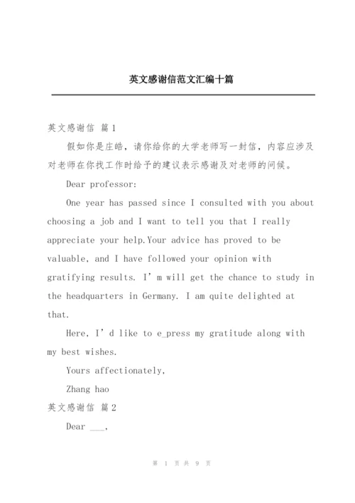 英文感谢信范文汇编十篇.docx