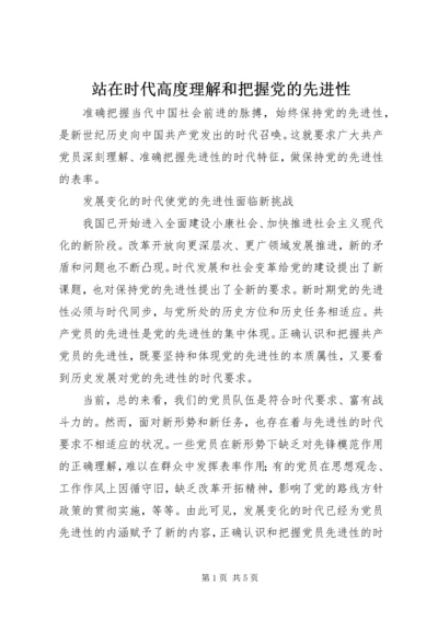 站在时代高度理解和把握党的先进性.docx