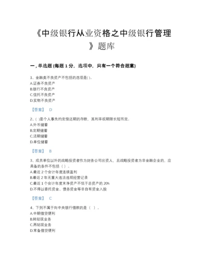 2022年全省中级银行从业资格之中级银行管理点睛提升题型题库精品有答案.docx