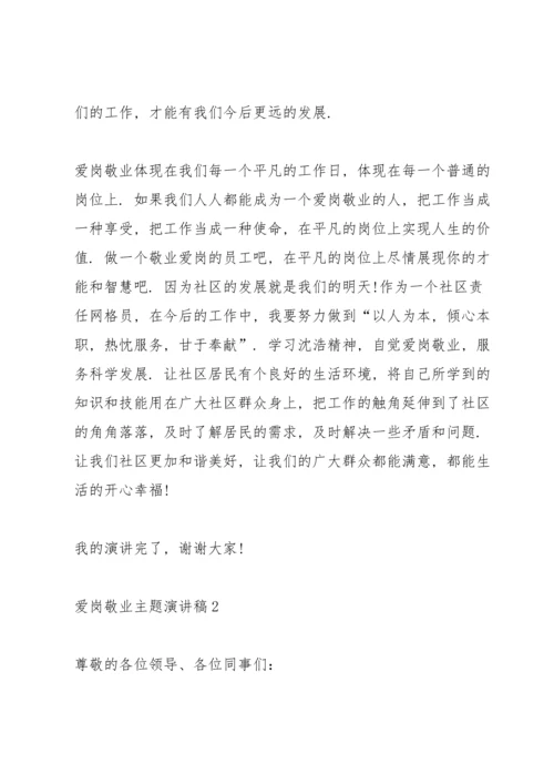 爱岗敬业主题演讲稿5篇2020.docx