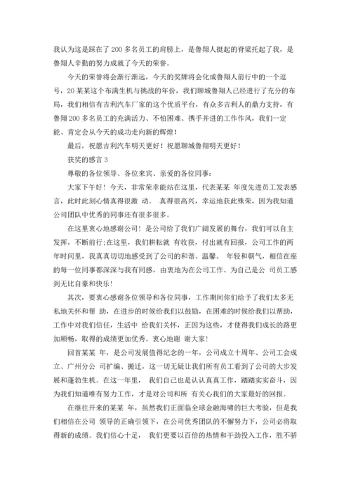 获奖的感言通用15篇.docx
