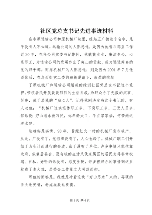 社区党总支书记先进事迹材料 (2).docx