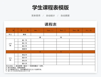 学生课程表模版